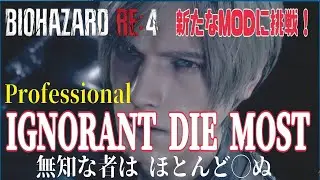 【バイオRE:4 MOD】#5 仕事納め？まだだっ！まだ終わらんよっ！！「IGNORANT DIE MOST」に挑戦！