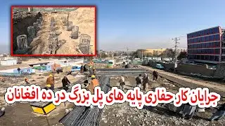 جرایان کار حفاری پایه های پل بزرگ در ده افغانان