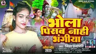 (2025) कवर गीत🌹#nisha #प्रजापति ka भोला पिसब नाही भंगिया bawal song AA Gaya hai aap🙏🏻 sab ke bich ♥️