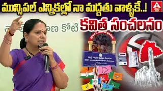 మున్సిపల్ ఎన్నికల్లో నా మద్దతు వాళ్ళకే..! కవిత సంచలనం | Kalvakuntla Kavitha Sensational comments