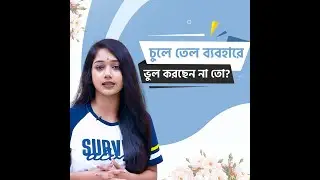 চুলে তেল দেওয়ার আগে মেনে চলুন এই সতর্কতা! #hairoilingtips   #hairoil   #hairoiling   #haircaretips