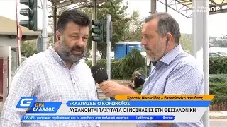 Θεσσαλονίκη: Μωρό 35 ημερών με κορωνοϊό στο νοσοκομείο Παπαγεωργίου | Ώρα Ελλάδος 19/8/21 | OPEN TV