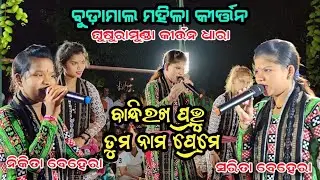 Bandhi Rakha Prabhu Tuma Nama Preme // Nikita Behera // Budamal Ladies Kirtan Dhara // Pj kirtan