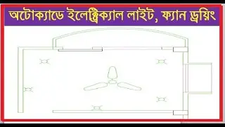 How to draw Electrical Light and Fan in AutoCAD Drawing in Bangla