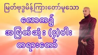 အမြတ်ဆုံး(၄)ပါး- သစ္စာရွှေစည် အရှင်ဥတ္တမ