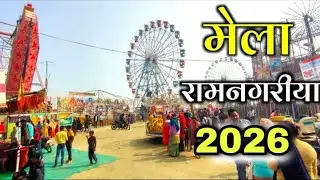 मेला, रामनगरिया फर्रुखाबाद ? Mela #Ramnagariya 2020 Farrukhabad #Gyankijyoti #Farrukhabad #मेला