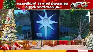 ഒരു ലക്ഷത്തിലധികം ചെറുനക്ഷത്രങ്ങള്‍ കൊണ്ട് ഒറിഗാമി വാൽനക്ഷത്രം.. വിസ്മയം തീര്‍ത്ത് ശ്രീരാജ്