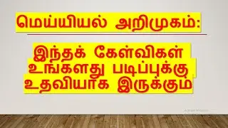 இந்தக் கேள்விகள் உங்களது படிப்புக்கு உதவியாக இருக்கும்