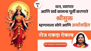 श्रीसूक्त सखोल अर्थासहित | भाग - 1 | SHREE SUKTAM | WITH MEANING | PART - 1 | DR. VARSHA DESHPANDE |