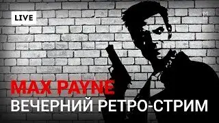 Max Payne &mdash; Вечерний ретро-стрим (Прямой Эфир) feat WildGamer [Maximum Games]