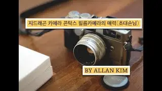 콘탁스 G2 필름카메라에는 무언가 특별한 것이 있을까? (with 김명훈)