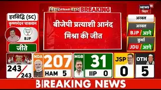 Bihar Election Result 2025: Buxar से BJP के Anand Mishra की जीत| Nitish Kumar| Bihar Election Result