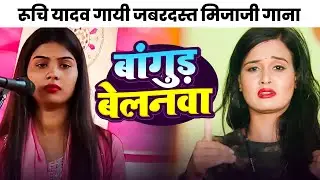 रूचि यादव गायी जबरदस्त मिजाजी गाना | बलम के बांगुड़ बा बेलनवा - #ruchiyadav #viral #birha