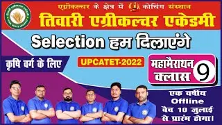 महामैराथन क्लास-9|| UPCATET|BCECE-2022|||BHU|ICAR|BCECE|| JOIN CRASH COURSE CUET 2022