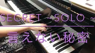 【ピアノ】映画「言えない秘密」より Secret~Solo~作曲:富貴晴美　古川琴音 京本大我