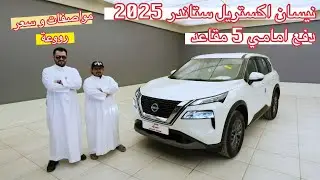 مواصفات و سعر روعة ؟! نيسان اكستريل 2025 ستاندر دفع امامي 5 مقاعد