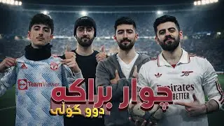چاڵنجی چوار براکە ـ دووگۆڵی 😂