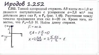 Тонкий однородный стержень АВ массы m=1,0 кг движется поступательно: Иродов 1.252