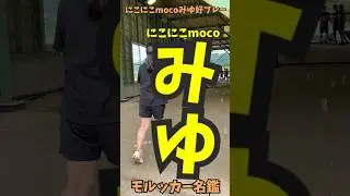 [Molkky Player Directory]A collection of great plays by the smiling Moco Miyu! (lol)