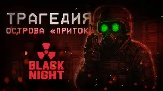 BLACK NIGHT |  &mdash; ТРАГЕДИЯ ОПЕРАЦИИ