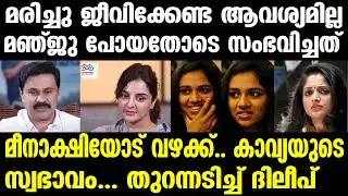 dileep , meenakshi , kavya madhavan | മഞ്ജു എൻറെ മകൾ മീനാക്ഷിയുടെ അമ്മ