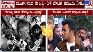 DK Shivakumar Vs Tejasvi Surya Over Tunnel Road | ಡಿಕೆ, ತೇಜಸ್ವಿ ಸೂರ್ಯ ಮಧ್ಯೆ ಟನಲ್ ರೋಡ್ ಸಮರ