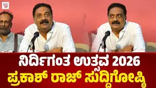 ಉಡುಪಿ :  ನಿರ್ದಿಗಂತ ಉತ್ಸವ 2026 : ಖ್ಯಾತ ನಟ, ಸಾಮಾಜಿಕ ಹೋರಾಟಗಾರ Prakash Raj  ಸುದ್ದಿಗೋಷ್ಠಿ