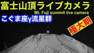 【富士山頂ライブカメラ】#こぐま座γ流星群極大期　#maximumofthegammaursidsmeteor  LIVE from Mt
