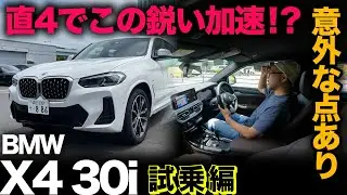 【BMW X4 30i xDrive（試乗レビュー）】直4エンジンの鋭い加速はホンモノ！？意外にもスポーツモードに難点（※オマケ｜X4荷室寸法＋最新M2クーペも！）