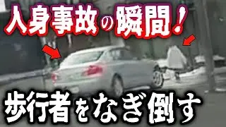 【ドラレコ】※心臓が弱い方は視聴注意→人身事故の瞬間！歩行者をなぎ倒すスカイライン／バイクに左から幅寄せする高齢女性運転のマークX