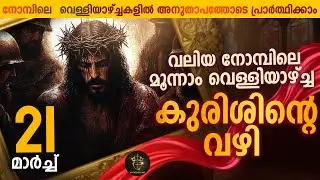 Way of the Cross I Kurishinte Vazhi I കുരിശിന്റെ വഴി I March 21 I Friday
