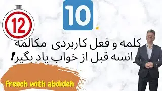 ۱۰ کلمه و فعل برای یادگیری قبل از خواب قسمت ۱۲