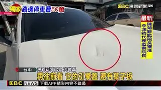 獨家》水泥車在公益路倒車 撞斷路樹 砸爛油電車@newsebc