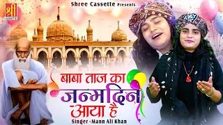 Baba Taj Ka Janamdin Aaya | बाबा ताजुद्दीन बर्थडे क़व्वाली | Mann Ali Khan | Taj Piya Qawwali 2026