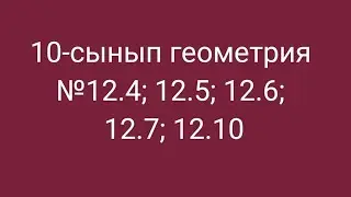§12. Нүктеден жазықтыққа дейінгі қашықтық. 10-сынып геометрия №12.4; 12.5; 12.6; 12.7; 12.10 есептер