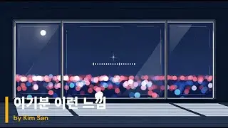 이기분 이런 느낌 | kim san | 김산 | singer | Gyeongsangnam-do | Korean | Not AI creation