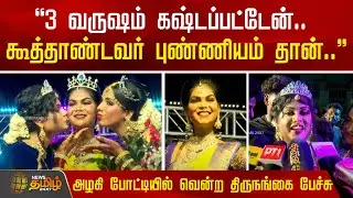3 வருஷம் கஷ்டப்பட்டேன்..- அழகி போட்டியில் வென்ற திருநங்கை பேச்சு