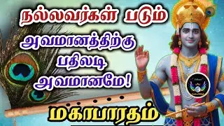 அவமானத்திற்கு பதிலடி அவமானமே/Mahabharat/Spiritual story in tamil