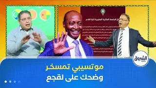 موتسيبي تمسخر بـ لقجع سرقلو الدراهم وخلاه حاصل مع المخزن وللمراركة 🤣😂
