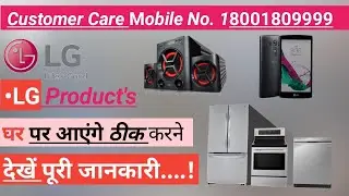 How To LG Product's Repair || LG Customer Care Number | LG Product's, एलजी प्रोडक्ट को ठीक कैसे करें