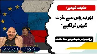 Europe vs Russia: History, Fear or Politics? | Dialogue with Prof. Akram Mirani