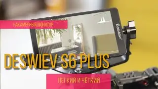 Deswiev S6 plus 4K обзор накамерного монитора