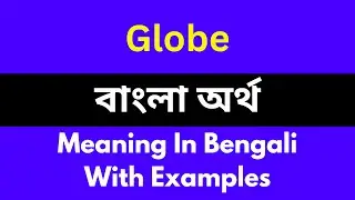 Globe meaning in bengali/Globe শব্দের বাংলা ভাষায় অর্থ অথবা মানে কি