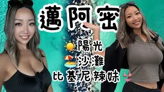 🔥热辣🔥迈阿密旅行攻略｜迈阿密中餐踩雷-人在美国，胃在台湾｜迈阿密必游景点｜拉美首都｜世界游轮之都看游轮出港｜Travel with Jenny Ep.130