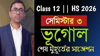 Class 12 sem 3 geography suggestion 2026 || HS 2026 geography suggestion 3rd semester ||