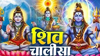 सोमवार के दिन प्रातः काल शिव चालीसा Shiv Chalisa सुनने से सभी मनोकामनाएं पूर्ण होती हैं