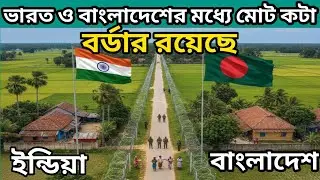 ভারত এবং বাংলাদেশের মধ্যে মোট কটা স্থলবন্দর রয়েছে! Number of borders between India and Bangladesh.
