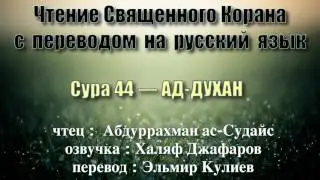 Сура 44 &mdash; АД ДУХАН - Абдуррахман ас-Судайс (с переводом)