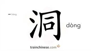 How to write 洞 (d&ograve;ng) &ndash; hole &ndash; stroke order, radical, examples and spoken audio