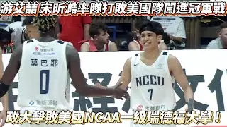 游艾喆 宋昕澔率隊打敗美國隊闖進冠軍戰 WUBS 王者政治大學擊敗美國NCAA一級瑞德福大學 !